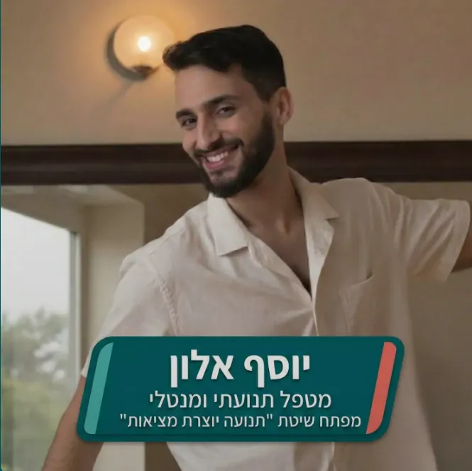 יוסף אלון — מטפל תנועתי ומנטלי, מפתח שיטת תנועה יוצרת מציאות